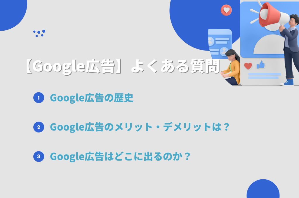【Google広告】よくある質問