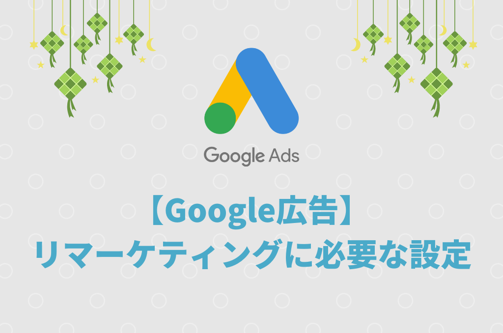 【Google広告】リマーケティングに必要な設定