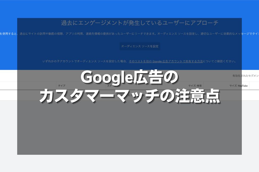 Google広告のカスタマーマッチの注意点