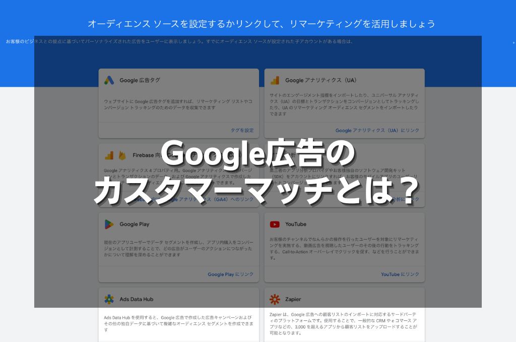 Google広告のカスタマーマッチとは？