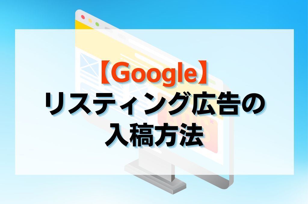 【Google】リスティング広告の入稿方法