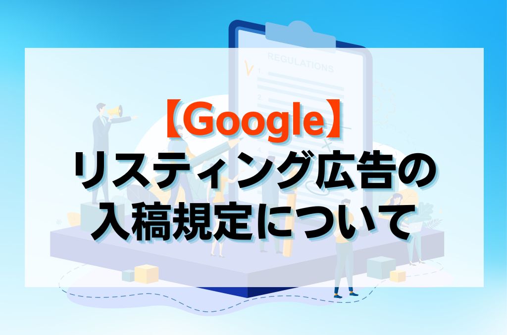 【Google】リスティング広告の入稿規定について