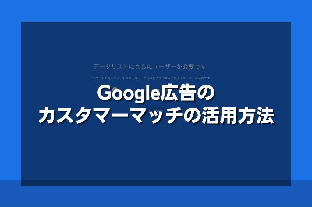 Google広告のカスタマーマッチの活用方法